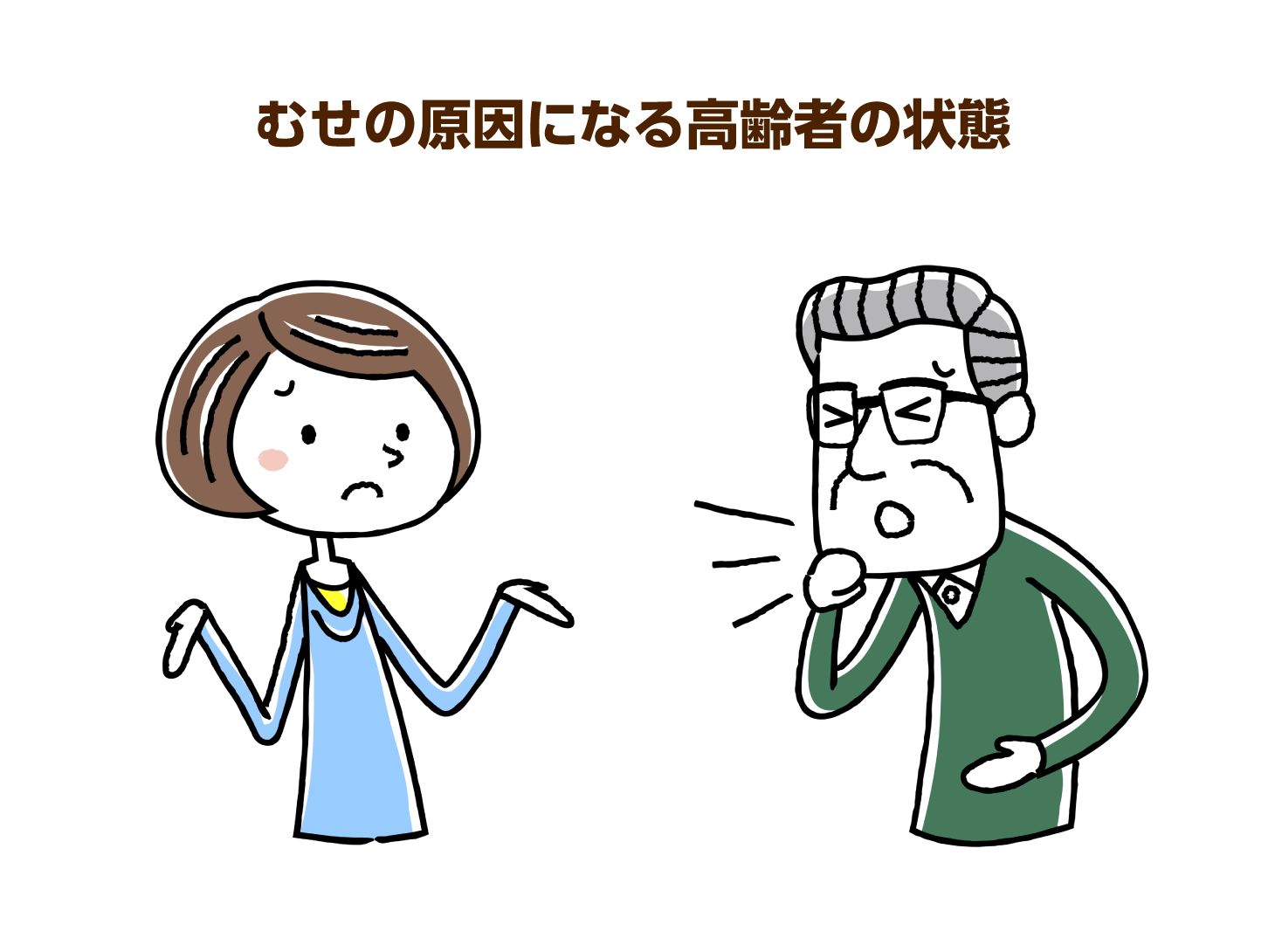 むせの原因になる高齢者の状態