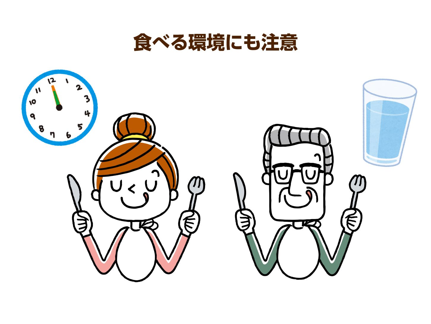 食べる環境にも注意