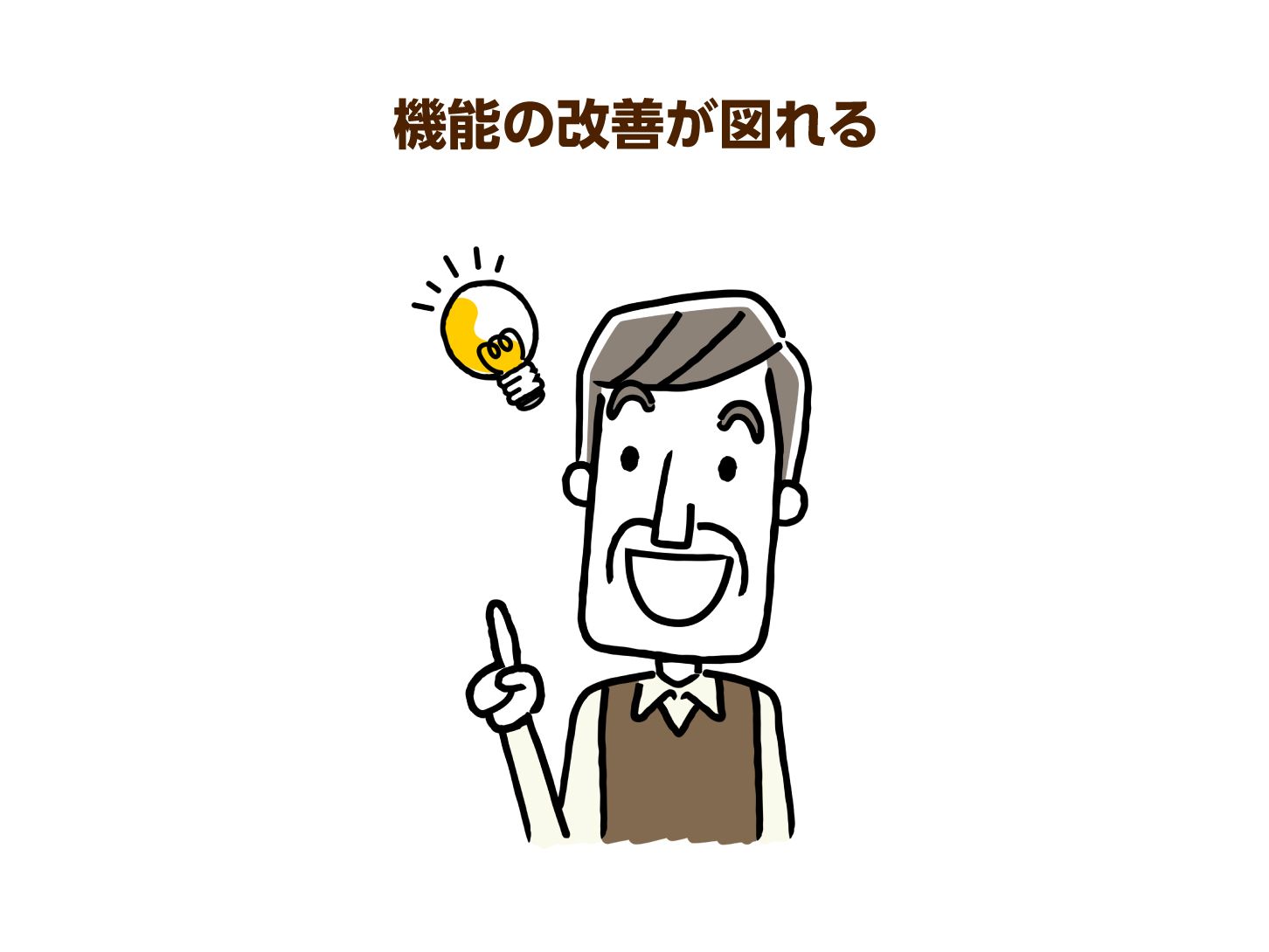機能の改善が図れる