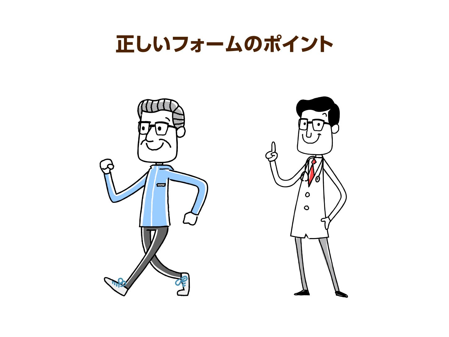 正しいフォームのポイント