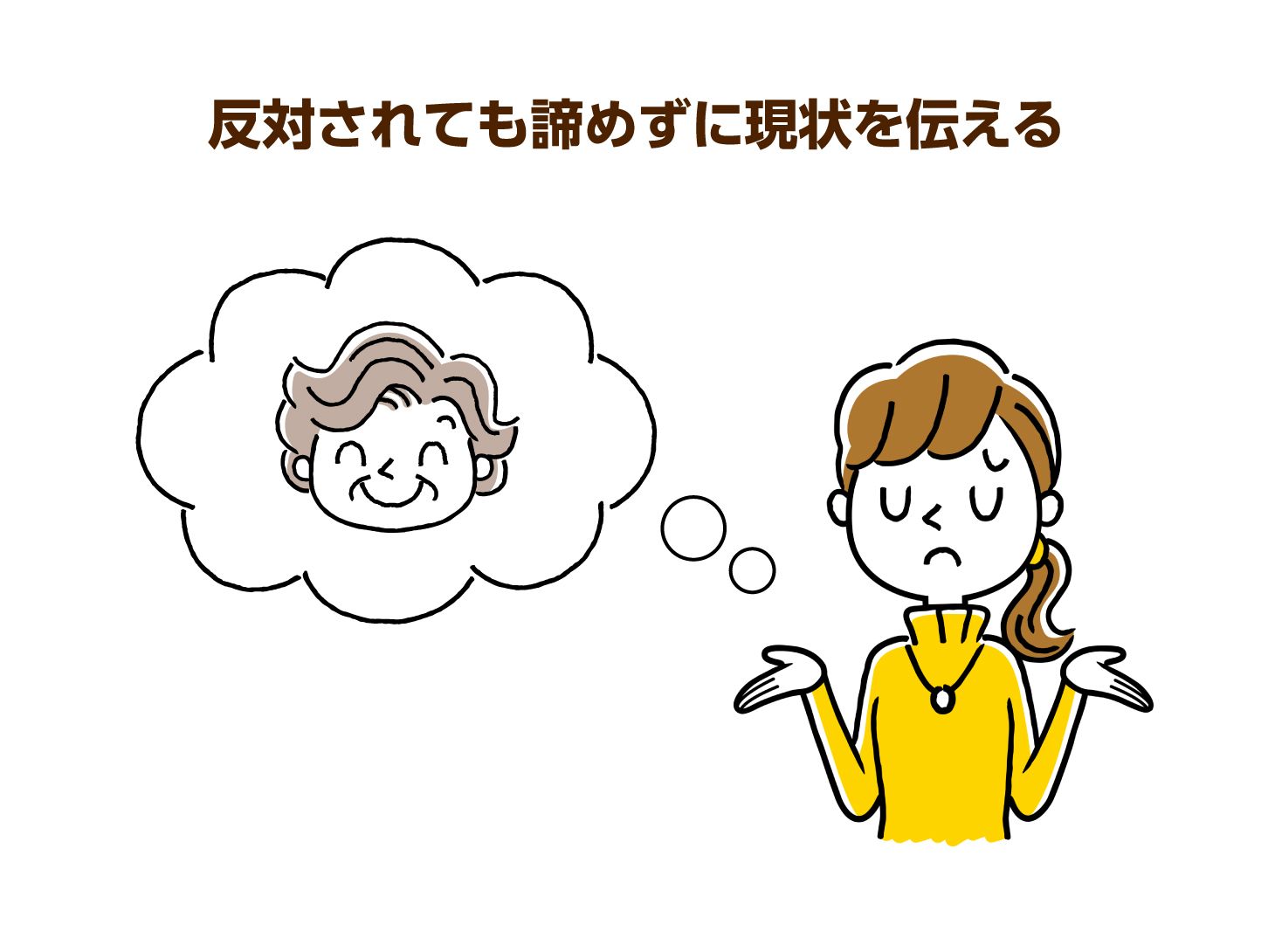 反対されてもあきらめずに現状を伝える