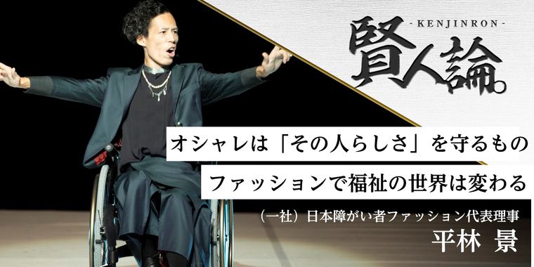 おしゃれは「その人」らしさを守るもの ファッションで福祉の世界は変わる