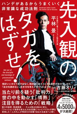 先入観のタガをはずせ！