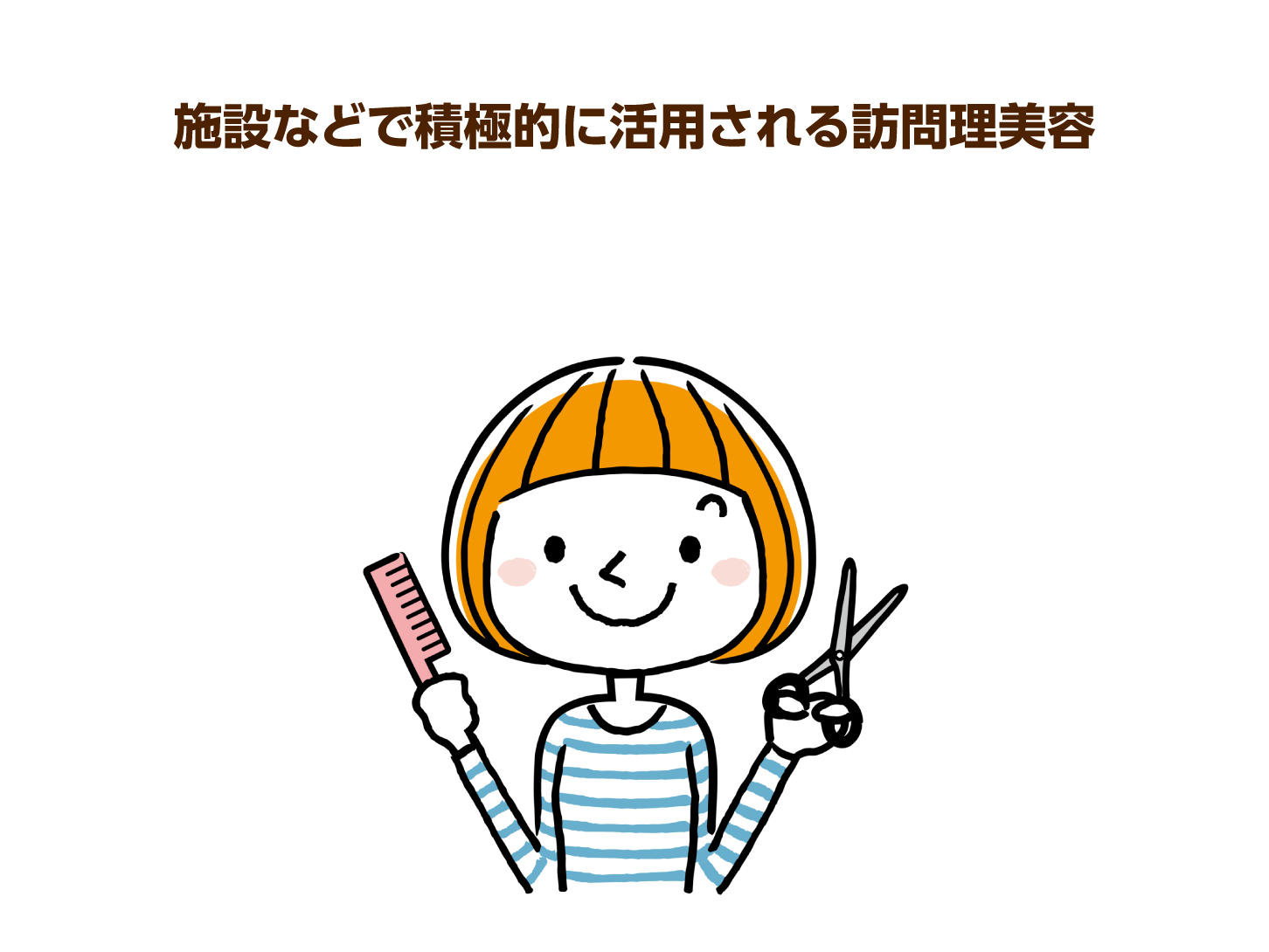 施設などで積極的に活用される訪問理美容