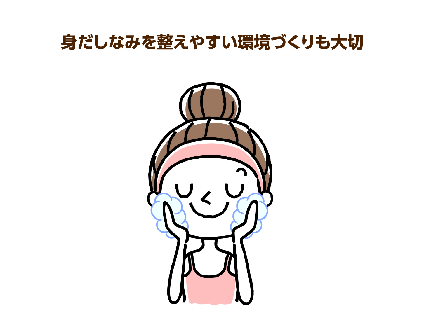 身だしなみを整えやすい環境づくりも大切