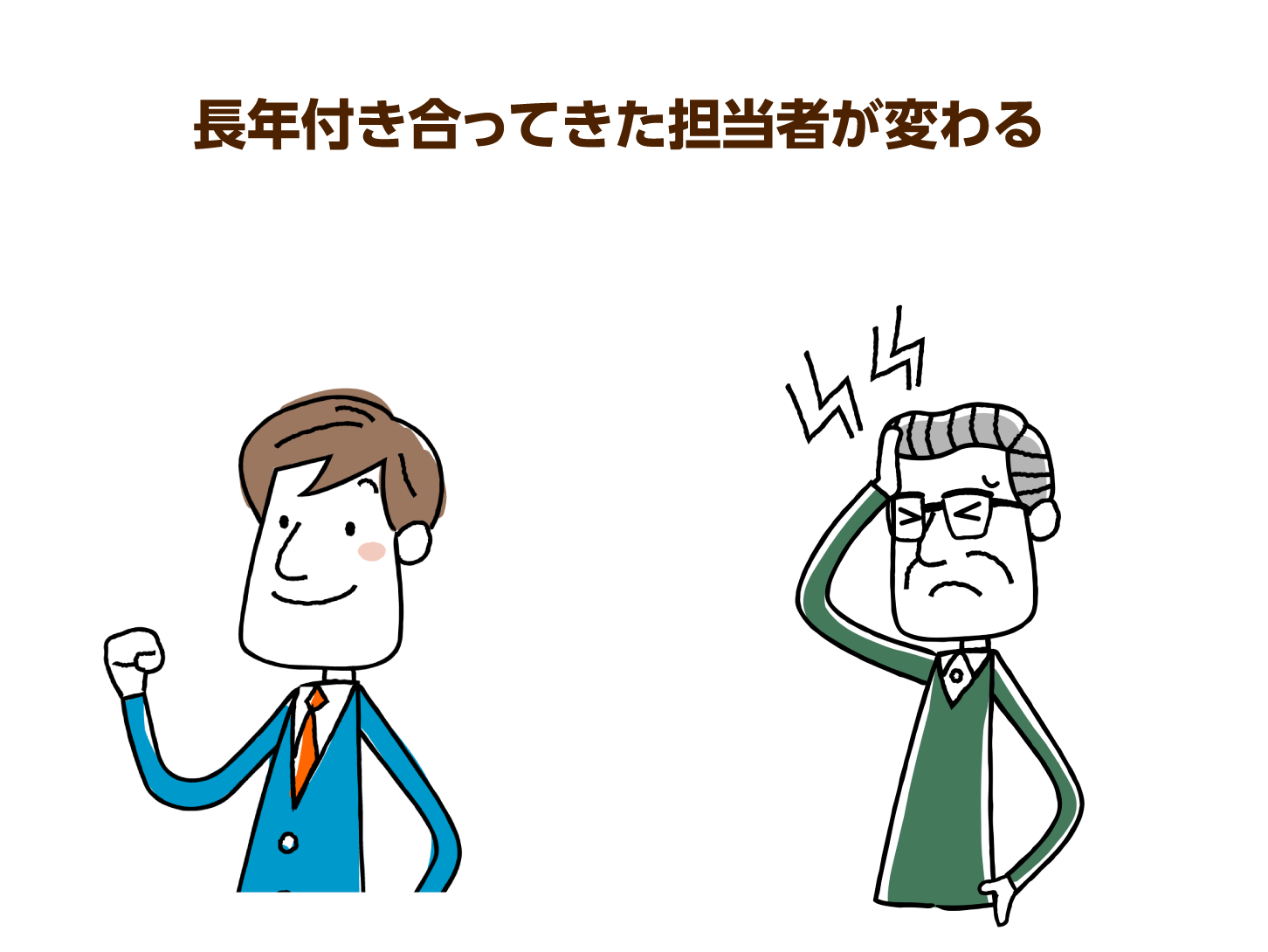 長年付き合ってきた担当者が変わる