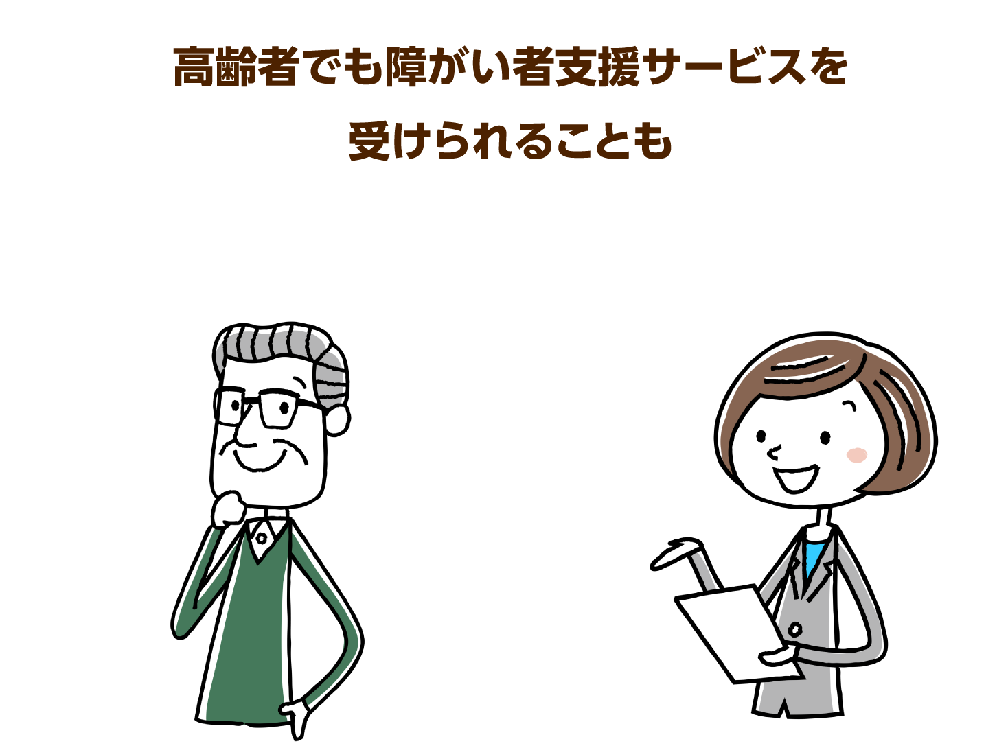 高齢者でも障がい者支援サービスを