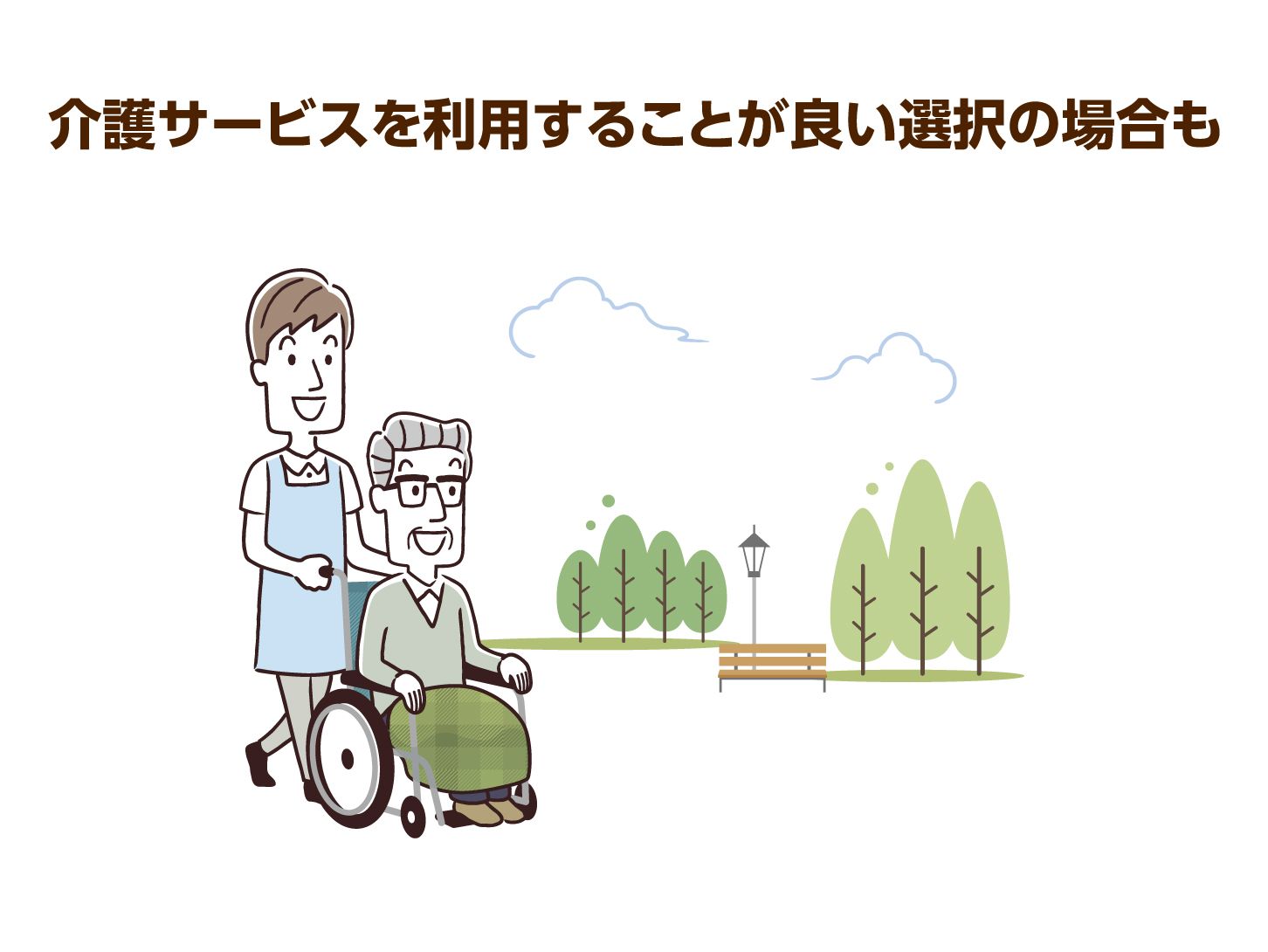 介護サービスを利用することが良い選択の場合も