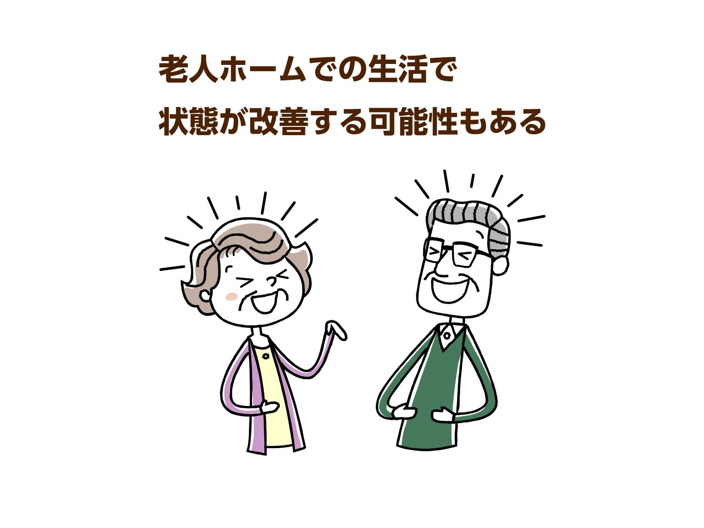 老人ホームでの生活で状態が改善する可能性もある
