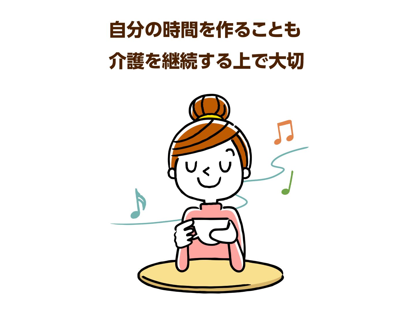 自分の時間を作ることも大切