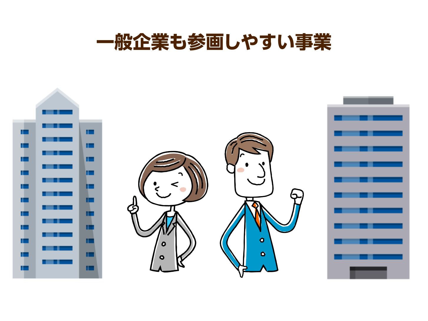 一般企業も参画しやすい事業