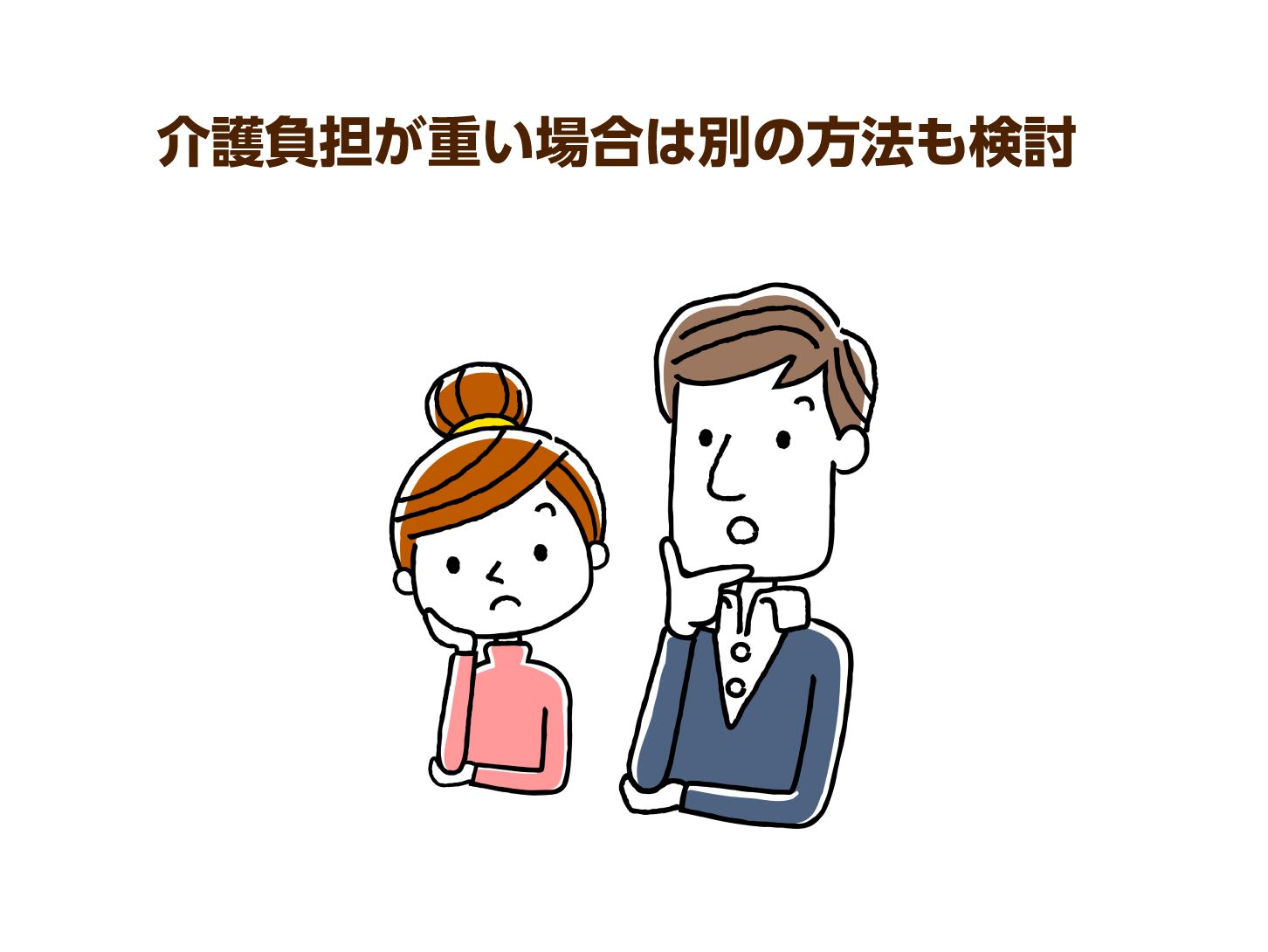 介護負担が重い場合は別の方法も検討