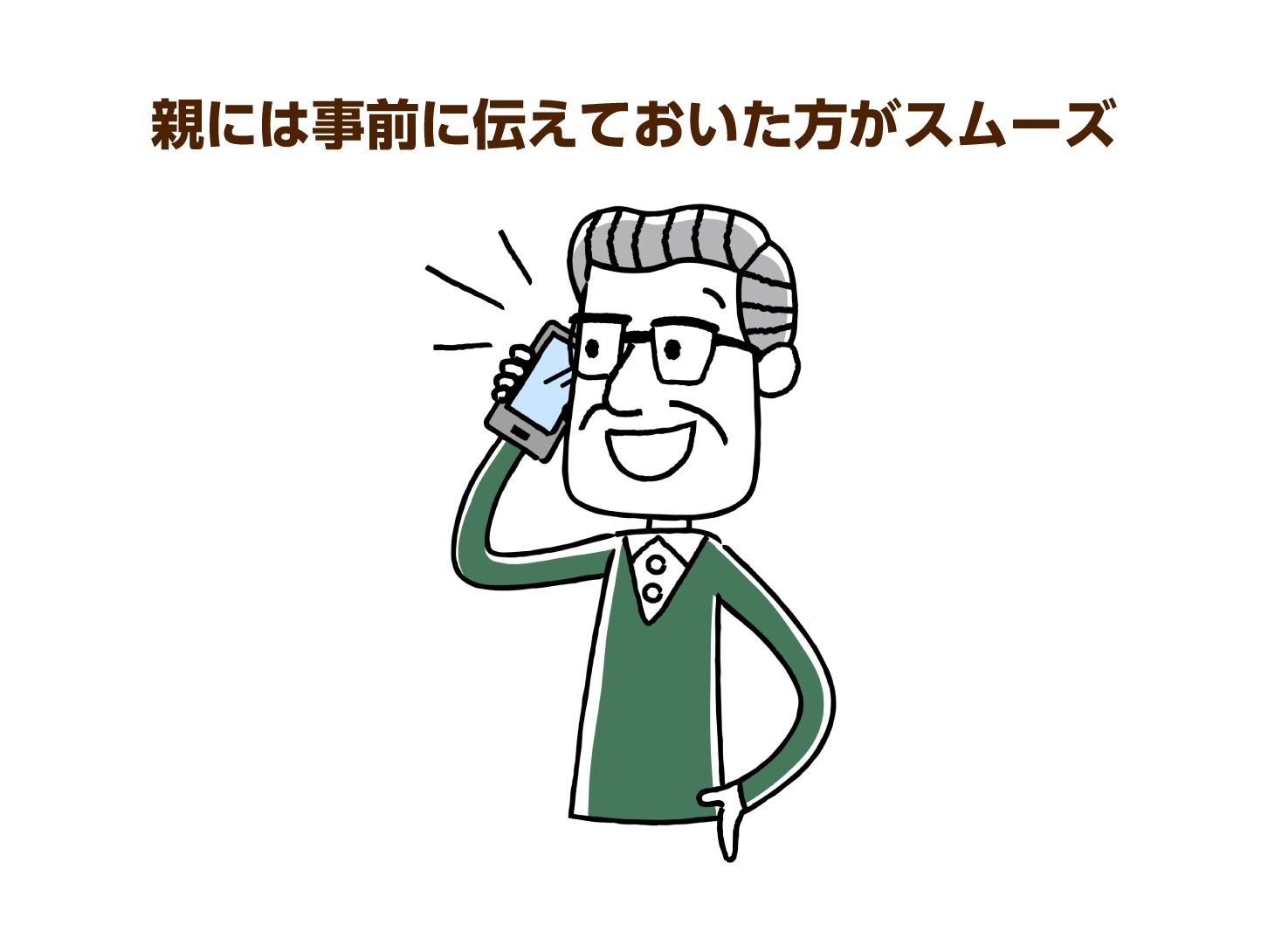 親には事前に伝えておいた方がスムーズ