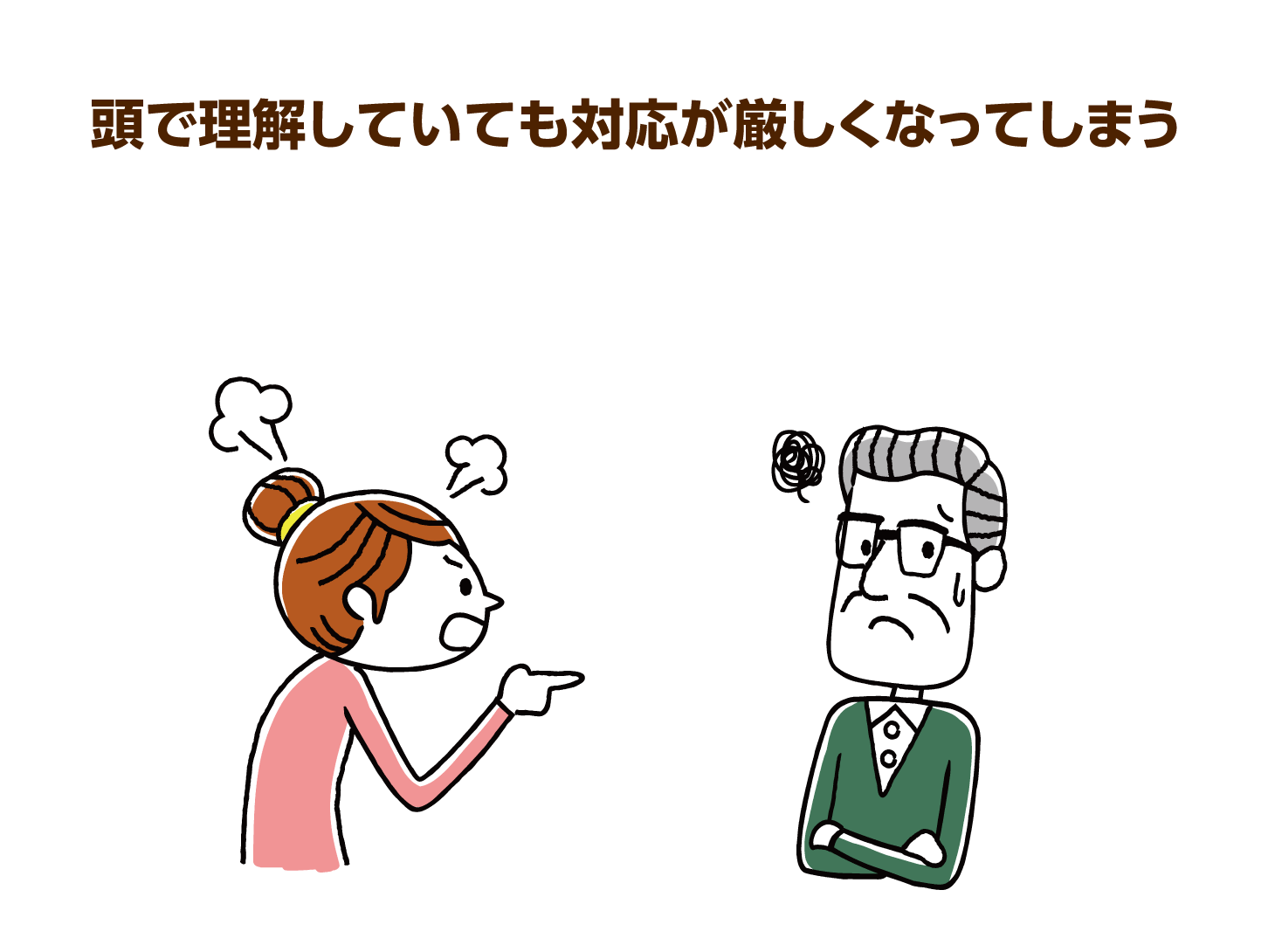 頭で理解していても対応が厳しくなってしまう