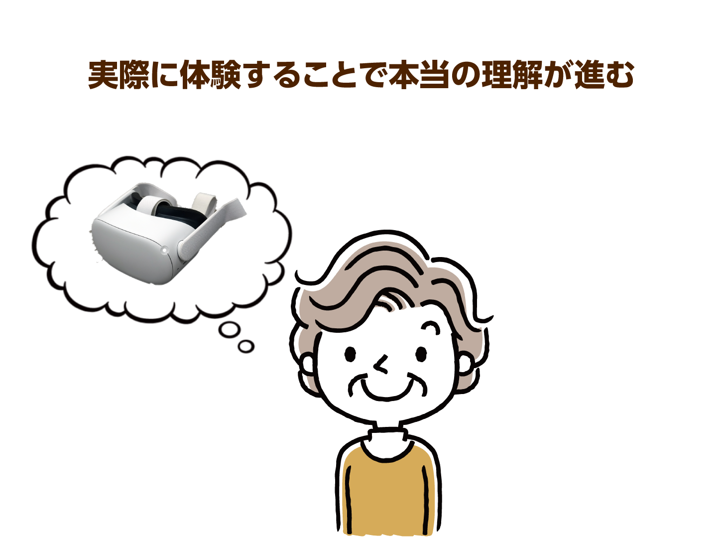 実際に体験することで本当の理解が進む