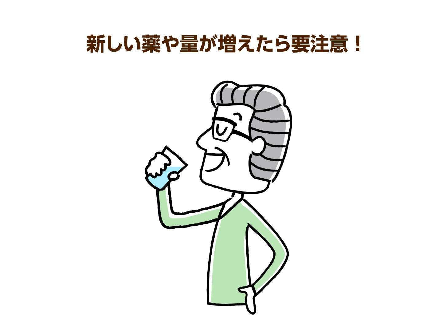 新しい薬や量が増えたら要注意！