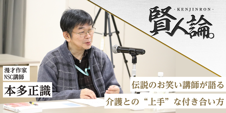 伝説のお笑い講師が語る「介護」との“上手”な付き合い方 