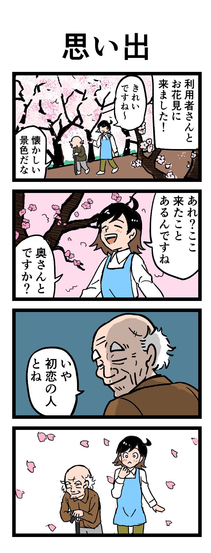 思い出