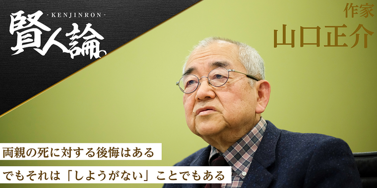 山口正介「両親の死に対する後悔はある。でもそれは『しようがない』ことでもある」