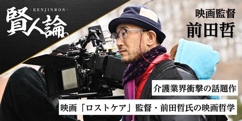 介護業界衝撃の話題作 映画「ロストケア」監督・前田哲氏の映画哲学