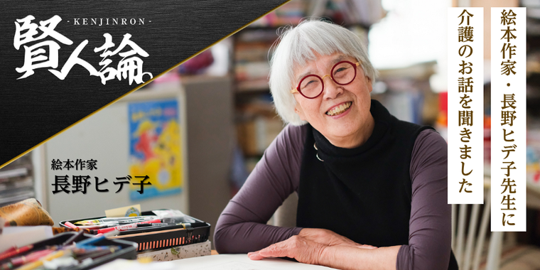 絵本作家・長野ヒデ子先生に介護のお話を聞きました