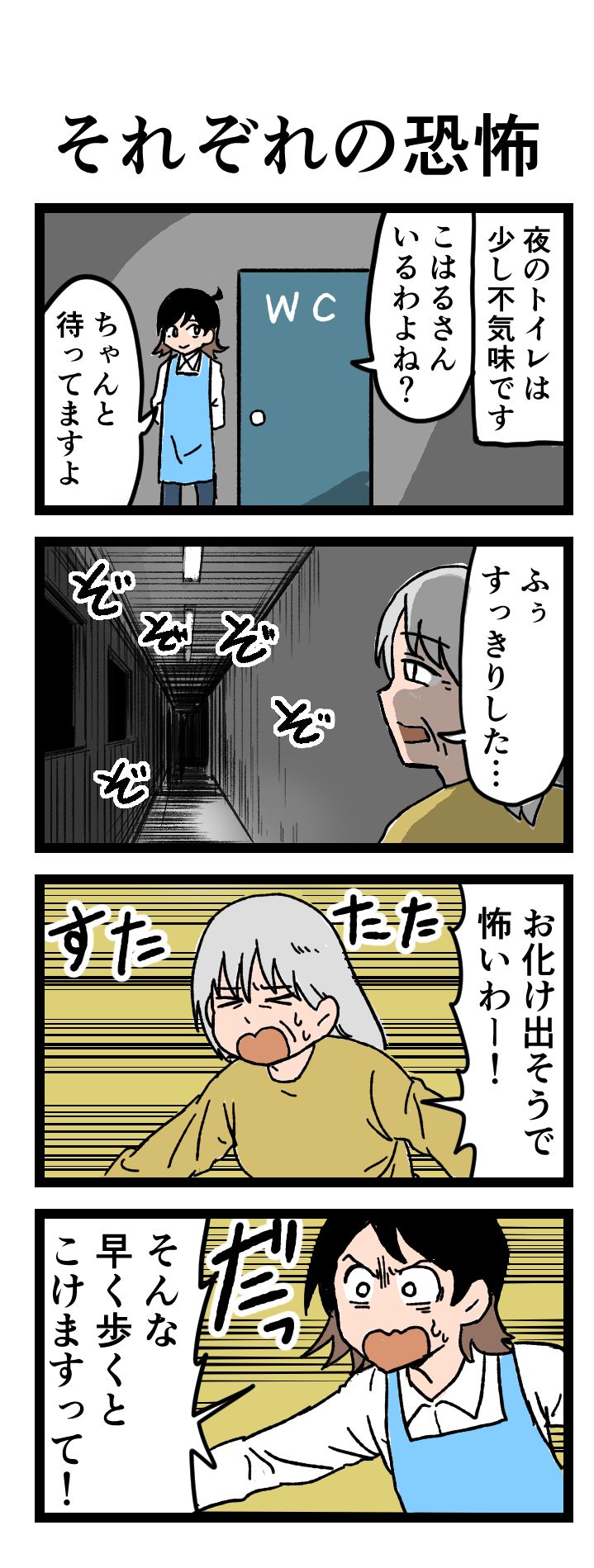 それぞれの恐怖