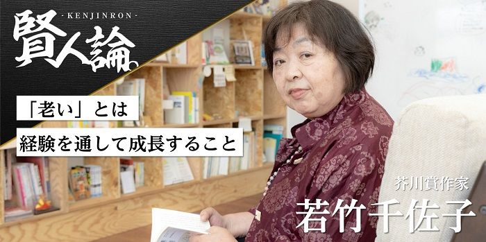 芥川賞作家・若竹千佐子が語る“老い”と“介護” 「決して“老い”はつまらないことじゃない」｜賢人論。｜みんなの介護