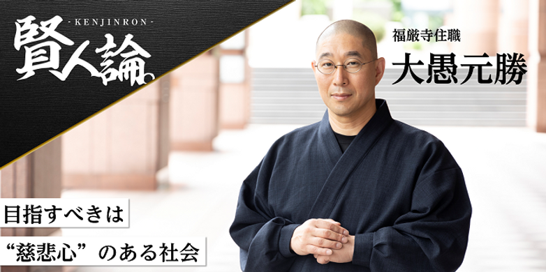 人生相談3000人待ちの和尚”大愚元勝氏「日本は再び『慈悲心』のある