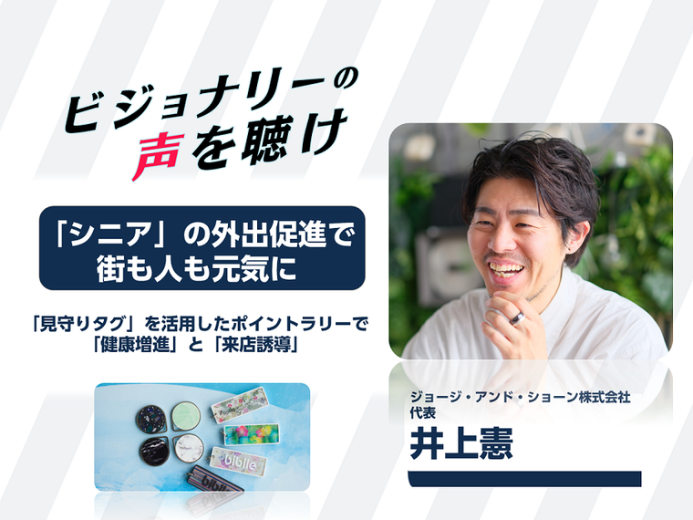 「シニア」の外出促進で街も人も元気に 「見守りタグ」を活用したポイントラリーで「健康増進」と「来店誘導」