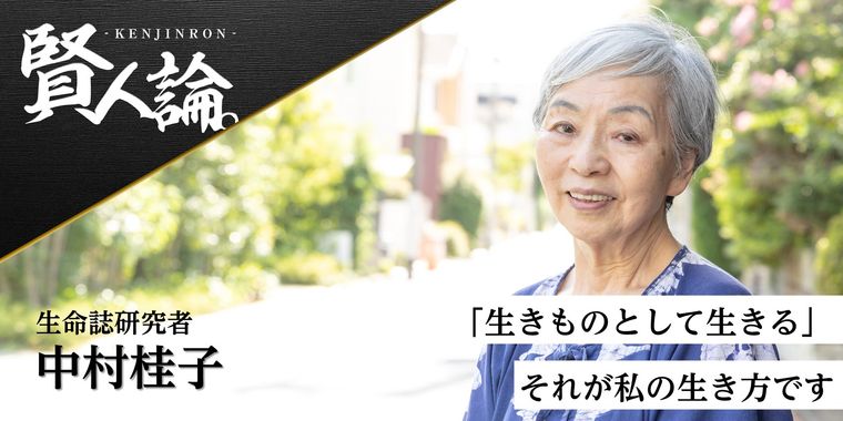 生命誌研究者・中村桂子先生に聞く、生命と老いのお話「人間は“生きもの”として生きることが大事」