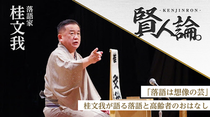 「落語は想像の芸」桂文我が語る落語と高齢者のおはなし｜賢人論