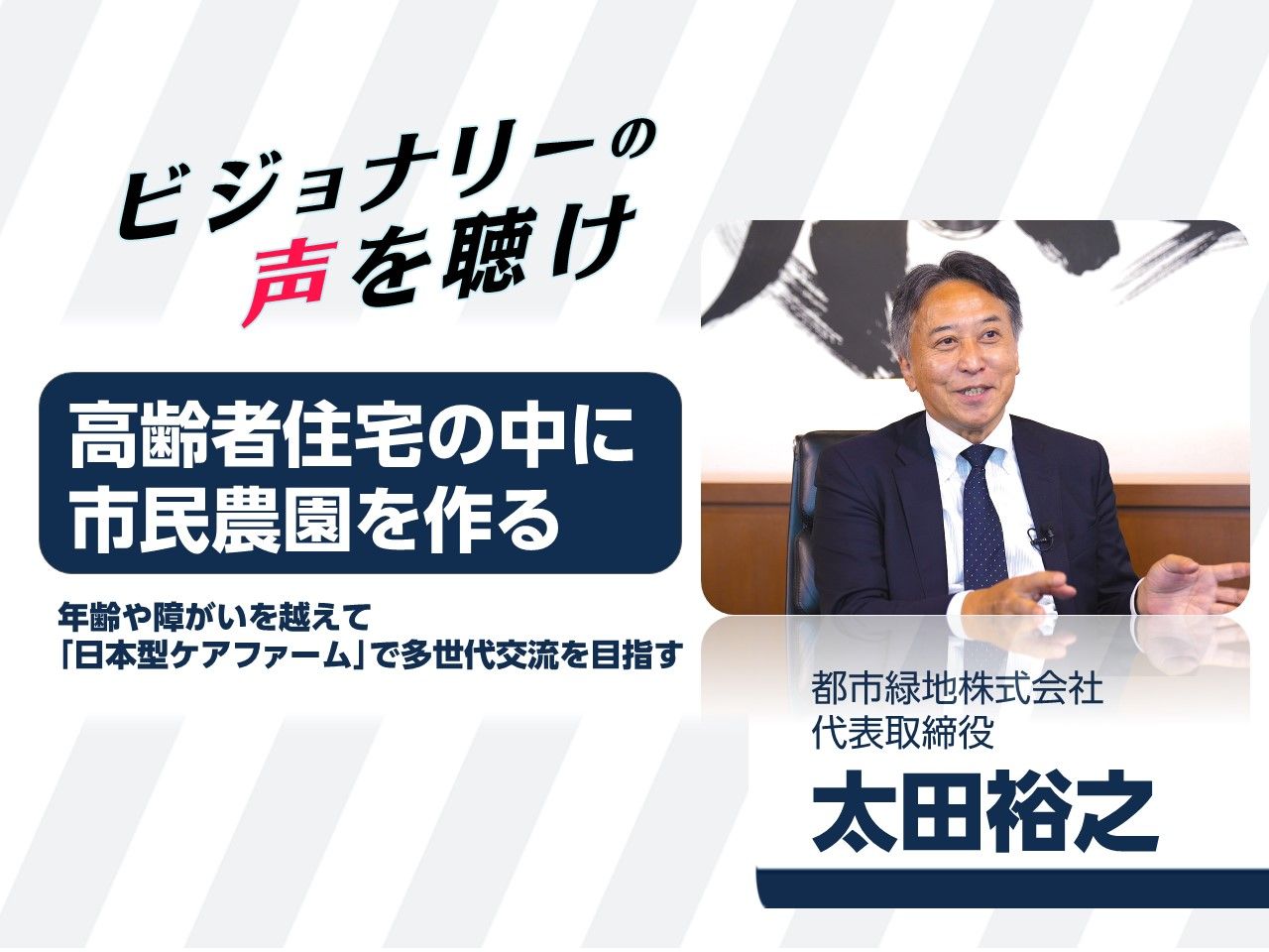 高齢者住宅の中に市民農園を作る 年齢や障がいを越えて「日本型ケア