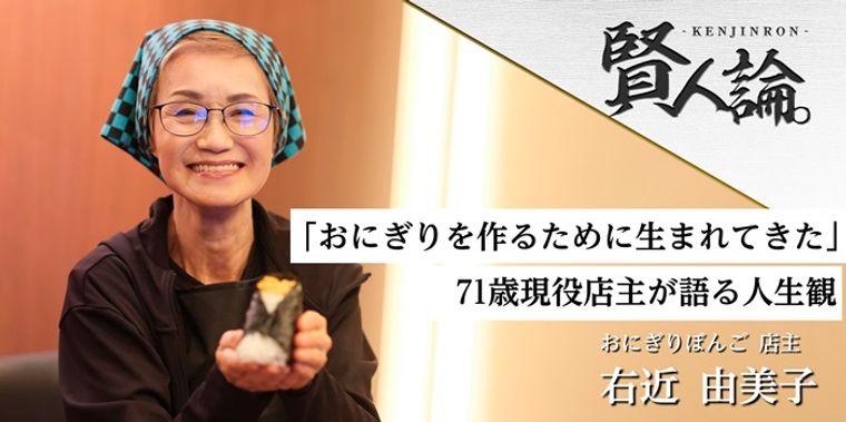 「私はおにぎりを作るために生まれてきた」 71歳現役店主が語る人生観