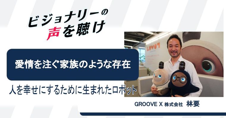 愛情を注ぐ家族のような存在　人を幸せにするために生まれたロボット