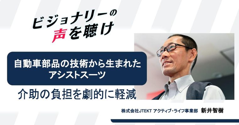 自動車部品の技術から生まれたアシストスーツ　介助の負担を劇的に軽減