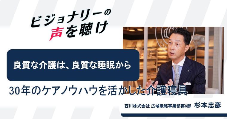 「良質な介護は、良質な睡眠から」　ふとんの西川 30年のケアノウハウを活かした介護寝具