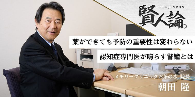 認知症専門医が鳴らす警鐘「根本治療薬ができたとしても、予防の重要性は変わらない」