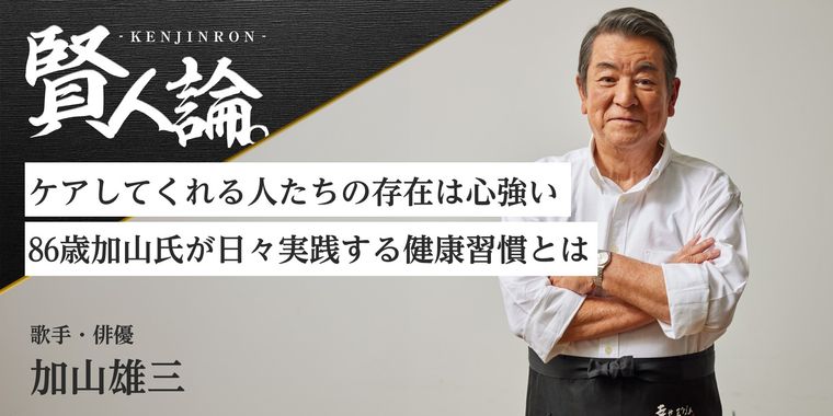 ケアしてくれる人たちの存在は心強い 86歳加山氏が日々実践する健康習慣とは