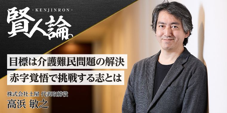 目標は介護難民問題の解決 赤字覚悟で挑戦する志とは