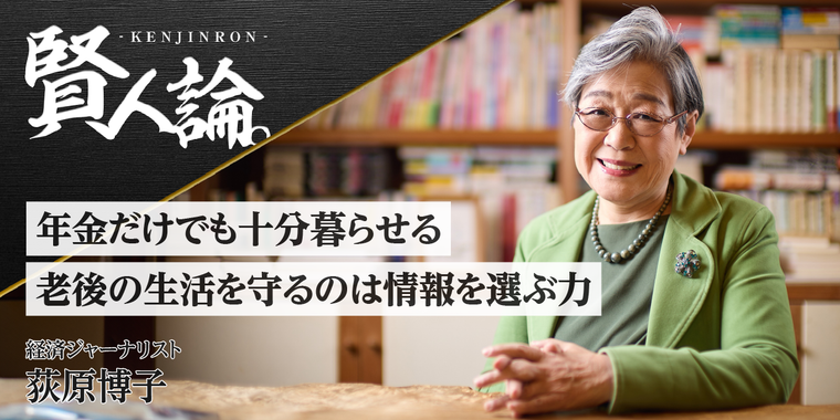 年金だけでも十分暮らせる　老後の生活を守るのは情報を選ぶ力