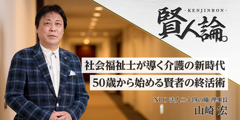 社会福祉士が導く介護の新時代 50歳から始める賢者の終活術｜賢人論。｜みんなの介護