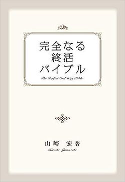 完全なる終活バイブル：書影