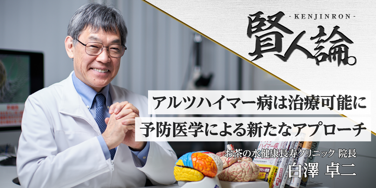 予防医学の視点のアルツハイマー病 治療可能にする新しいアプローチ