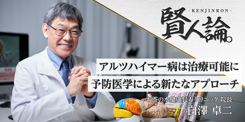 アルツハイマー病の予防医学 白澤卓二先生が提案する新しいアプローチとは｜賢人論。｜みんなの介護