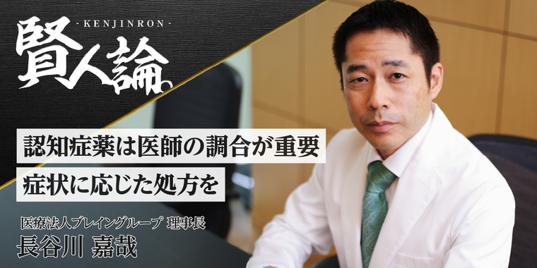認知症は正しい判断だけでは救えない 長谷川嘉哉氏がYouTubeで発信を続ける理由
