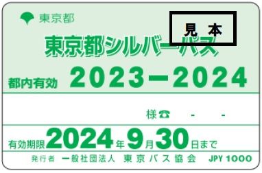 東京都シルバーパス