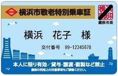 横浜市敬老特別乗車証