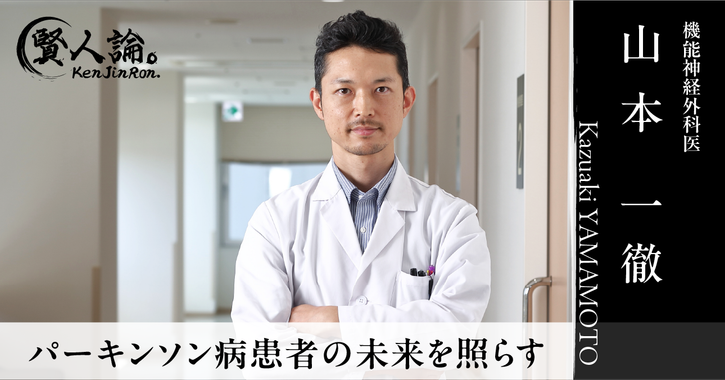 機能神経外科医 山本一徹氏が語るパーキンソン病手術の効果とQOL向上の可能性