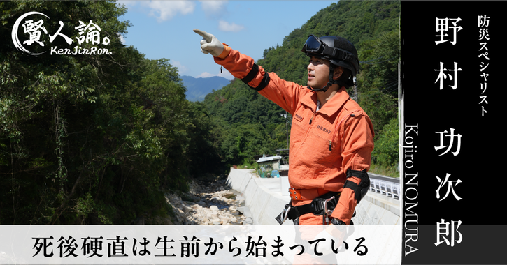 「災害リスクは南海トラフだけじゃない」防災家・野村功次郎氏が語る、高齢者の命を守る視点