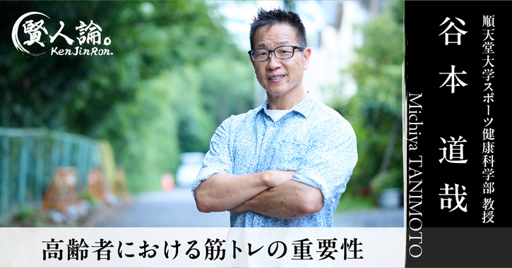 「高齢者の筋トレは腹筋より背筋を」谷本道哉氏が示す運動習慣の付け方